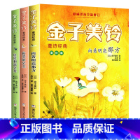 金子美玲童诗系列[共3册] [正版]书籍 向着明亮那方 金子美玲著 经典童谣诗歌集 小学二三四五年级学生课外阅读经典