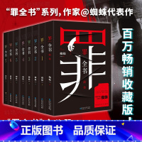 [正版] 罪全书全套8册 新版完整版全套蜘蛛百万收藏版悬疑侦探推理小说十宗罪蜘蛛未删减书籍