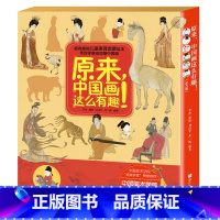 原来,中国画这么有趣![函套版 共6册] [正版]原来,中国画这么有趣!(函套版 共6册) 千里江山图/簪花仕女图/明皇