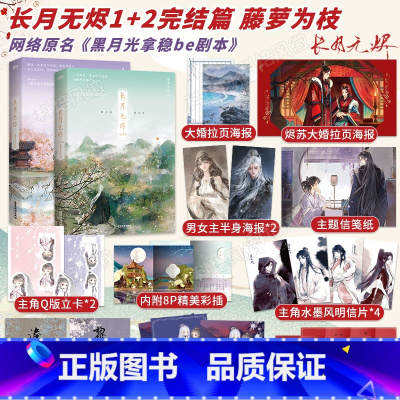 [正版]全2册赠婚书+拉页海报*2+半身海报*2+立卡*2长月无烬全套12完结篇小说实体书 原名黑月光拿稳be剧本 藤