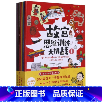 故宫思维训练大挑战(共6册) [正版]故宫思维训练大挑战(共6册) 带回家的故宫博物馆故宫首部互动思维训练游戏大书每天一