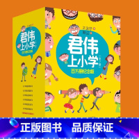 君伟上小学(百万册纪念版)(套装共7册) [正版]百万册纪念版君伟上小学全套7册 王淑芬 儿童课外阅读书书籍浙江少年儿童