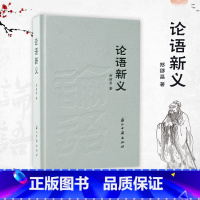 [正版]赠作者亲笔手稿论语新义 精装珍藏版 郑少昌倾力之作 用生活化的语言教会我们做人的道理并化为行动的指南