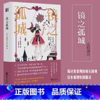 [正版]镜之孤城简体版 直木奖作家辻村深月蕞催人泪下的作品 2018年日本书店大奖No.1 探讨青春期的成长困境 日本