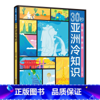 30秒亚洲冷知识 [正版]30秒亚洲冷知识 培养国际战略思维 了解各国加各种资讯和知识