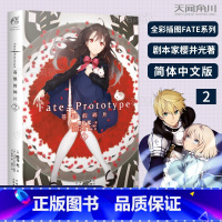 [正版]Fate/Prototype 苍银的碎片2 日本专职剧本家作家樱井光著 中原绘 FATE系列人气轻小说第二册隆