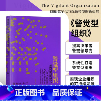 [正版]书籍警觉型组织 胡洪浩著创业学管理博士 揭示企业决策者提升警觉心智和警觉领导力 系统构建可续洞察力深度企业管理