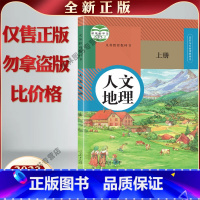 人文地理上册 初中通用 [正版]全新浙江人文地理人教版初一1人文地理上册初中七年级上册人文地理(上历史与社会课程用书)