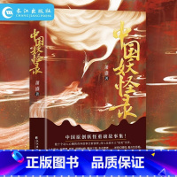 [正版]中国妖怪录原著无删减彩色插图 中国原创妖怪重磅故事集妖怪文化精髓之作 看妖怪前世今生还原其原貌深入走进本土妖美