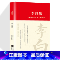 [正版]李白全集词传鉴赏赏析精装唐朝李白生平李白诗词集古代名人传记 国学文化诗词古诗词全集书初高中小学生课外阅读经