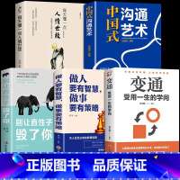 [5册]变通+人情世故+直性子+做人做事+沟通艺术 [正版]抖音同款变通书籍受用一生的学问 每天懂一点人情世故书沟通