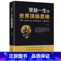 [正版]受益一生的世界顶级思维 强大思维方式逻辑分析心理学励志书籍书籍书排行榜 做人做事为人处事的智慧书法则效应人