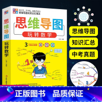 思维导图玩转数学 初中通用 [正版]初中生数学思维导图玩转数学七八九年级数学知识大全中学生数学强化训练初中数学解题技巧数