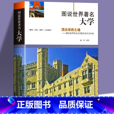 图说世界著名大学 [正版]图说世界著名大学 介绍百所世界著名学府历史文化等高中升学之道报考全解析大学城优质教育资源镜头里