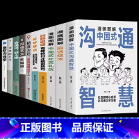 [10册]为人处世口才提升这一套就够了 [正版]抖音同款漫画图解中国式沟通智慧回话的技术高情商表达力中国式是门活即兴