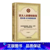 [正版]犹太人的赚钱智慧全书 塔木德48条经商法则大全集 成功励志人生哲理创业生意经书籍创造财富商业法则哲学投资理财原