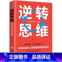 [正版] 逆转思维 思维训练成功哲学商业创业强大脑智力脑力开发逻辑逆向思维学习方法 成功励志突破困难思维法则书籍书