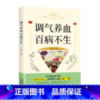 [正版]调气养血百病不生怎么吃补气血健活护理调理保健书养气养血两性健康中医养生书籍内分泌失调调理补气血养五脏饮食与健康