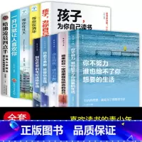 发十本,全套(致奋斗者)青少年励志书籍 [正版]孩子为你自己读书你是在为自己读书小学初中高中青少年励志读物青春期正面管教