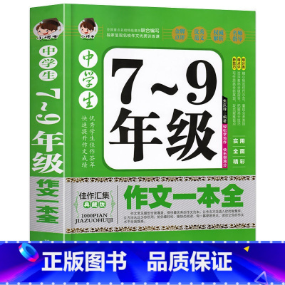 中学生7-9年级作文一本全 初中通用 [正版]加厚版388页中学生7-9年级作文一本全初中七八九年级获奖优秀作文大全中学