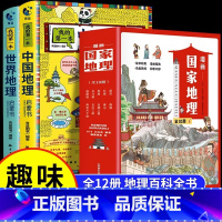 [全12册]中国世界地理百科+漫画国家地理 [正版]我的第一本地理启蒙书全套2册中国世界地理百科全书儿童读物6岁以上绘本