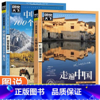 [正版]全2册走遍中国+中国美的100个地方中国旅游景点大全书籍 感受山水奇景民俗民情图说天下国家地理世界自助游手册旅