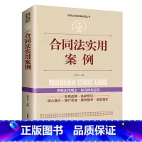 [正版]合同法实用案例 现代公民法律实用丛书 法条法规汇编解释理解适用合同变更撤销争议融资租赁建设工程道路运输技术委托