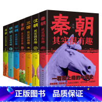 [全7册]中国历史其实很有趣 [正版]全套7册趣说中国史中国通史记历史类书籍青少年版一读就上瘾的中国史秦汉朝三国唐宋元明