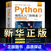 [正版]2023年新版python编程从入门到精通计算机零基础自学全套python零基础从入门到实战编程语言程序爬虫精