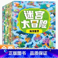 [正版]迷宫书全8册智力大迷宫游戏书 儿童3-4-5-6-7-8岁 走迷宫书专注力逻辑思维训练书籍大冒险左右脑开发益智