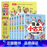 漫画小古文120课[全6册] [正版]漫画小古文120课全套6册彩绘全套分级阅读与训练读图解趣味文言文启蒙训练小升初四五