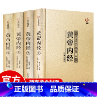 [正版]黄帝内经全集原文注释灵枢素问全注全译文白对照白话文版 中医养生智慧诊断自学中医养生书籍百日通大全中医基础理论知