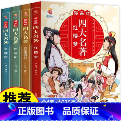 [全4册]漫画版四大名著 [正版]漫画版四大名著全套4册西游记三国演义水浒传红楼梦连环画儿童版漫画书绘本故事老师小学生二