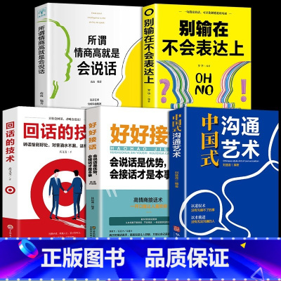 [正版]全套5册中国式沟通艺术别输在不会表达上沟通智慧好好接话回话的技术掌控谈话情商口才训练职场聊天沟通技巧书籍语言类