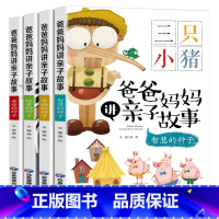 [全4册]爸爸妈妈讲亲子故事 [正版]全4册爸爸妈妈讲亲子故事注音版幼儿园0-3-6岁儿童早教宝宝爱听的365夜睡前故事