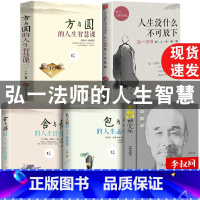 [正版]全5册李叔同禅心人生人生没有什么不可放下弘一法师的人生智慧人生包与容舍与得方与圆 人生处世哲学心灵修养正能量励