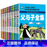 1-2年级课外书[全8册] [正版]全套8册父与子书全集注音版一二年级阅读课外书籍吹牛大王历险记洋葱头历险记小王子书小鹿