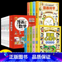 [全15册]儿童心理+漫画数学+漫画科学 [正版]漫画儿童心理学全套5册小学生社交力自主学习时间管理情绪掌控力一年级二年