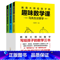 趣味数学课[全3册] [正版]给孩子的数学三书全3册 刘薰宇讲数学 马先生谈算学 原来数学可以这样学数学的园地给孩子的三