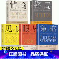 [正版]格局眼界情商策略见识书全套5册 你的格局决定结局思路决定出路多方位自我提升为人处世哲学职场谋略成功励志书籍