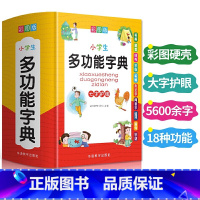 [正版]小学生多功能字典全功能词典彩图大字字典成语词语组词造句现代汉语新编笔顺规范近义词反义词大全1-6年级通用工具书