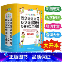 [正版]多功能同义词近义词反义词组词造句多音字多义字词典大全人教版小学生一二三四五六年级语文组词叠词词语积累字典