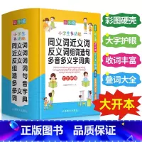 [正版]多功能同义词近义词反义词组词造句多音字多义字词典大全人教版小学生一二三四五六年级语文组词叠词词语积累字典