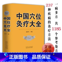 [正版]精装中国穴位灸疗大全穴位百科全书中医经典穴位养生针灸穴位灸疗疗法作用理论和操作基础穴位讲解实用按摩技巧大全集书