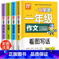 一年级作文书[全4册] [正版]全4册一年级阅读课外书作文精选集彩图注音版适合小学看的读儿童读物带拼音书籍课外阅读书目小