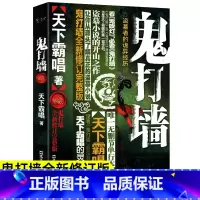 [正版]鬼打墙天下霸唱原著全新修订完整版无删减悬疑恐怖惊悚小说书籍排行榜鬼吹灯之山海妖冢鬼吹灯摸金校尉之九幽将军傩