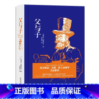 [正版]父与子屠格涅夫原著完整无删减中文版精装硬壳 俄罗斯文学长篇小说 青少年中小学生课外阅读书目经典世界名著书籍