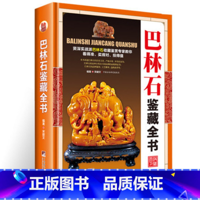 [正版]巴林石鉴藏全书精装本巴林石文化鉴赏收藏巴林石入门级工具书收藏选购保养指南古玩书籍入门指南图文鉴赏宝玉石巴林石百