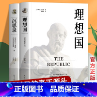 [正版]全2册理想国沉思录原著无删减柏拉图第一本书哲学读物外国哲学入门基础西方思想 乌托邦思想著作思想书籍哲学经典为人