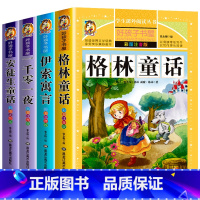 [全4册]安徒生+格林+伊索寓言+一千零一夜 [正版]全4册格林童话全集安徒生童话伊索寓言一千零一夜小学版注音版一年级二